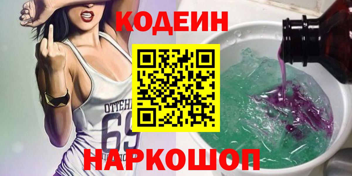 Codein напиток Lean (лин)  Вход с VPN  Ялуторовск 