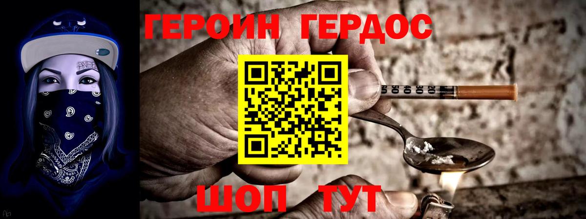 ГЕРОИН хмурый Ялуторовск